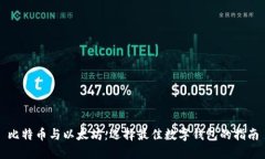 比特币与以太坊：选择最