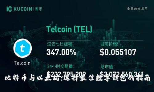 比特币与以太坊：选择最佳数字钱包的指南