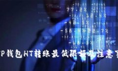 : TP钱包HT转账最低限额及