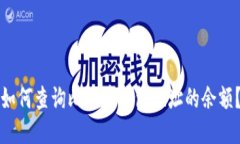 如何查询比特币钱包地址