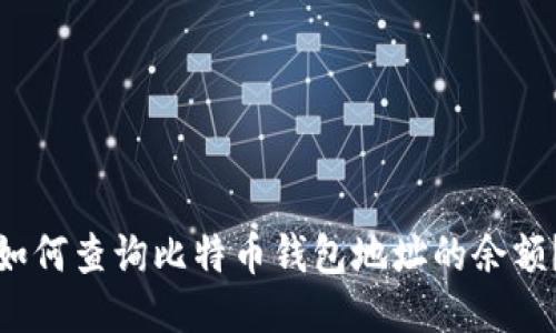 如何查询比特币钱包地址的余额？