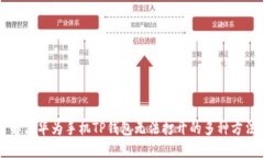 解决华为手机TP钱包无法打