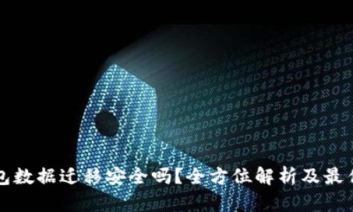 TP钱包数据迁移安全吗？全方位解析及最佳实践