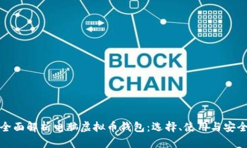 全面解析电脑虚拟币钱包：选择、使用与安全