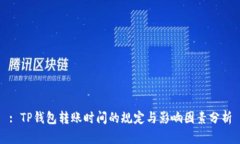 : TP钱包转账时间的规定与