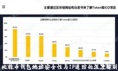 比特币钱包地址安全性与