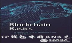 如何在TP钱包中将BNB兑换为