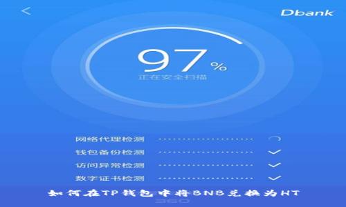 如何在TP钱包中将BNB兑换为HT