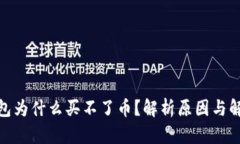 : tp钱包为什么买不了币？