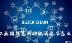 : 以太坊钱包的助记词忘了