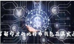 深入了解印度的比特币钱