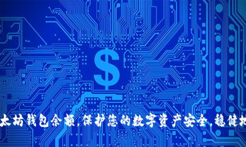   以太坊钱包余额的全面解析与管理 / 
 guanjianci 以太坊, 钱包余额, 加密货币管理 /guanjianci 

引言
在当今数字化金融时代，以太坊作为第二大加密货币，其钱包余额管理显得尤为重要。以太坊不仅支持以太币（ETH），还允许用户存储和使用各种基于其区块链的代币。这一特性使得以太坊钱包的使用范围广泛，涵盖个人投资、去中心化应用（DApp）和智能合约等多个方面。在本文中，我们将深入探讨以太坊钱包的余额管理，包括如何查看、管理和您的钱包余额。

以太坊钱包的基本概念
以太坊钱包是存储用户私钥和公钥的数字工具，用户可以利用这些密钥与以太坊区块链进行互动。私钥是用户对其资产唯一的控制权，而公钥则用于接收资金。钱包可以是软件钱包、硬件钱包或纸钱包，每种类型都有其优缺点。

如何查看以太坊钱包余额
要查看以太坊钱包的余额，用户通常可以通过以下几种方式实现：
ul
  listrong使用官方客户端:/strong 以太坊官方客户端如Geth或Parity提供了钱包管理功能，用户可以通过命令行或图形界面查看余额。/li
  listrong浏览器钱包:/strong MetaMask等浏览器插件钱包允许用户在浏览器中直接查看余额，非常方便。/li
  listrong区块链浏览器:/strong 使用区块链浏览器（如Etherscan），只需输入您的钱包地址，就能查看实时余额及交易历史。/li
/ul

以太坊钱包余额的管理技巧
管理以太坊钱包余额的过程不仅包括监控资产，还包括保持资产安全和投资。以下是一些实用的管理技巧：
ul
  listrong定期检查余额:/strong 建议用户定期检查钱包余额，以确保没有未授权的交易发生。/li
  listrong适当分散投资:/strong 不要将所有资产放在一个钱包中。适当地分散投资可以有效降低风险。/li
  listrong备份私钥:/strong 私钥是您资产的唯一凭证，务必定期备份，并确保保存在安全的地方。/li
/ul

如何提升以太坊钱包的安全性
安全性是数字资产管理中最为重要的考量之一。对于以太坊钱包的安全性，可以采取以下措施：
ul
  listrong使用硬件钱包:/strong 硬件钱包提供了更高级别的安全性，私钥离线储存，使得黑客攻击几乎不可能。/li
  listrong开启双重认证:/strong 把双重认证功能与您的钱包绑定，增添另一层安全防护。/li
  listrong保持软件更新:/strong 始终使用最新版的钱包软件，以确保享有最新的安全补丁和功能。/li
/ul

以太坊钱包余额与交易费用的关系
以太坊网络的交易费用（即“Gas费”）与用户的钱包余额密切相关。每笔交易都需要支付一定的Gas费，这是以太坊区块链上对网络资源使用的补偿。理解交易费用的计算方法，对用户保持足够的余额至关重要。用户需合理评估急迫性与费用，从而选择合适的交易策略。

常见问题解答

问题1: 如何从以太坊钱包中提取资金？
提取资金是以太坊钱包使用中的一个重要环节，用户需要了解以下步骤：
ol
  listrong选择合适的交易平台:/strong 资金提取可以通过交易所进行，选择信誉良好的平台，然后注册和验证账户。/li
  listrong连接钱包:/strong 在交易所界面中选择“充值”或“接收”，然后连接您的以太坊钱包，一般会使用您的钱包地址。/li
  listrong输入提取金额:/strong 输入您希望提取到交易所的以太坊数量，注意保持足够的余额用于支付交易费用。/li
  listrong确认并发送交易:/strong 提交请求后，交易将通过区块链进行确认，您将收到相关通知。/li
/ol
需要注意的是，在提取资金之前，确认您所选交易所的提取费用和时间。

问题2: 如何恢复丢失的以太坊钱包？
恢复丢失的以太坊钱包是一项重要的技能，一般分为以下步骤：
ol
  listrong找到助记词或私钥:/strong 钱包的恢复大多数情况下依赖助记词或私钥。如果您曾记录下来，则可以通过输入来恢复。/li
  listrong下载钱包软件:/strong 根据您之前使用的钱包类型，下载相应的软件或应用。/li
  listrong选择恢复选项:/strong 在wallet的界面中选择恢复钱包，并根据提示输入助记词或私钥。/li
  listrong确认恢复结果:/strong 如果操作成功，您将看到以前的余额和交易历史。/li
/ol
请务必保管好您的助记词和私钥，以免将来出现问题。

问题3: 如何在以太坊钱包中进行交易？
在以太坊钱包中进行交易的具体步骤如下：
ol
  listrong登录钱包:/strong 首先登录到您的以太坊钱包，确保有足够的ETH余额以支付交易费用。/li
  listrong选择发送功能:/strong 找到“发送”或“转账”选项，输入接收方的以太坊地址。/li
  listrong填写转账金额:/strong 输入您想要发送的以太坊数量，同时系统会提示估算的Gas费。/li
  listrong确认交易信息:/strong 在确认转账前，请仔细检查所有信息，确保无误。/li
  listrong发送交易:/strong 点击发送后，交易会在区块链中广播，请耐心等待确认。/li
/ol
需要注意的是，发送错误的地址是不可逆的，因此请务必小心操作。

问题4: 如何应对以太坊价格波动对钱包余额的影响？
以太坊的价格波动可能会对钱包余额带来影响，因此用户应关注市场趋势。用户可以通过以下方式来应对：
ol
  listrong设定目标:/strong 根据个人的资产规划设定买入和卖出的目标价位。/li
  listrong使用定投策略:/strong 定期投入固定金额，平均成本可以减少由于市场波动带来的影响。/li
  listrong保持信息更新:/strong 关注市场动态、技术分析和新闻报道，以便快速应对变化。/li
  listrong重新评估投资组合:/strong 定期审视投资组合，及时调整策略以应对市场的变化。/li
/ol
通过保持冷静和理性，用户可以更有效地进行风险管理。

问题5: 如何选择最适合自己的以太坊钱包？
选择合适的以太坊钱包需要考虑多个因素：
ol
  listrong安全性:/strong 安全性是选择钱包的首要考虑因素。硬件钱包通常提供最强的安全保护，而软件钱包则在便利性上更胜一筹。/li
  listrong用户体验:/strong 界面友好和易用性是影响用户使用的一大因素。选择一个界面清晰、功能齐全的钱包，可以提高使用体验。/li
  listrong支持的资产:/strong 确保所选钱包不仅支持以太坊，并且能够存储其他所需的ERC20代币。/li
  listrong社区支持与更新:/strong 一个活跃的社区和定期更新的软件可以提供更好的用户体验和安全保障。/li
/ol
对比不同钱包的优缺点，用户可以根据自身需求做出明智的选择。

结论
以太坊钱包余额的管理是一个综合性的问题，涉及到安全性、操作步骤和市场应对等多个方面。通过上述的介绍和技巧，希望能够帮助您更好地管理自己的以太坊钱包余额，保护您的数字资产安全，稳健地进行虚拟货币投资。