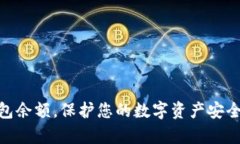   以太坊钱包余额的全面解