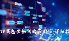 在TP钱包里如何购买BNB：详
