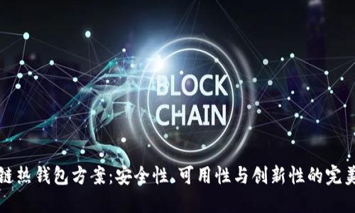 区块链热钱包方案：安全性、可用性与创新性的完美结合