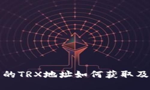 TP钱包中的TRX地址如何获取及其重要性