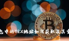 TP钱包中的TRX地址如何获取