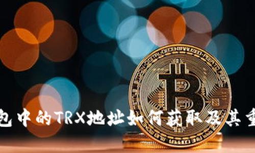 TP钱包中的TRX地址如何获取及其重要性