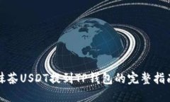 抹茶USDT提到TP钱包的完整