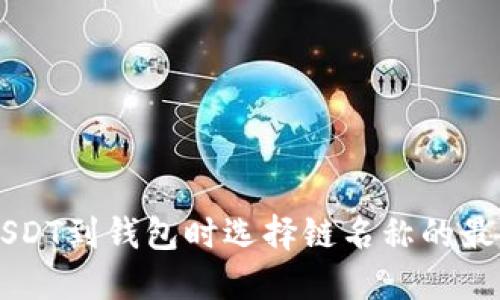 转出USDT到钱包时选择链名称的最佳指南