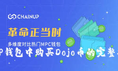 在TP钱包中购买Dojo币的完整指南