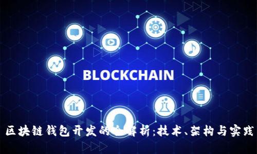 区块链钱包开发的全解析：技术、架构与实践