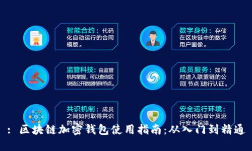 : 区块链加密钱包使用指南：从入门到精通