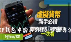 如何在TP钱包中购买SHIB：
