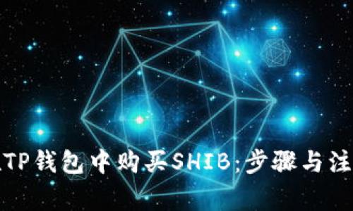 如何在TP钱包中购买SHIB：步骤与注意事项