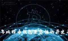 2009年比特币钱包兼容性的