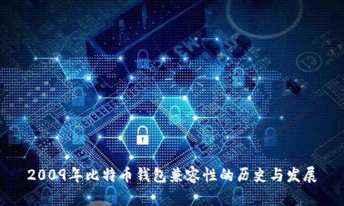 2009年比特币钱包兼容性的历史与发展