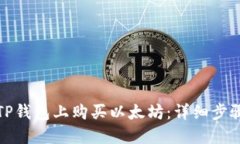 如何在TP钱包上购买以太坊