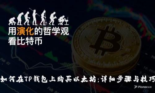 如何在TP钱包上购买以太坊：详细步骤与技巧