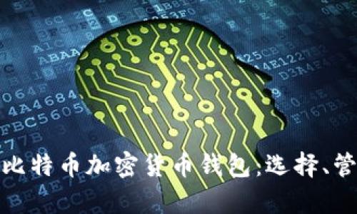 全面解析比特币加密货币钱包：选择、管理与安全
