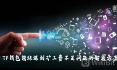  TP钱包转账遇到矿工费不