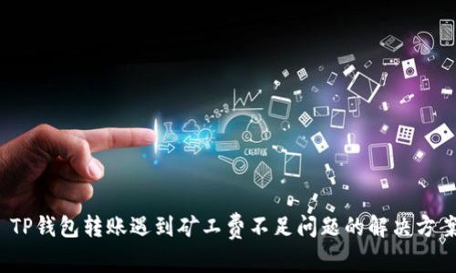  TP钱包转账遇到矿工费不足问题的解决方案