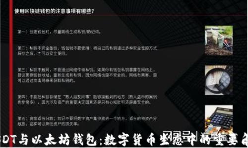 
USDT与以太坊钱包：数字货币生态中的重要角色
