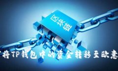 如何将TP钱包中的资金转移