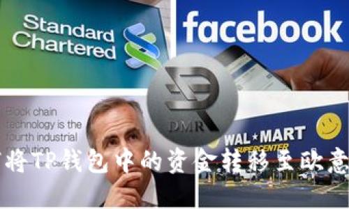 如何将TP钱包中的资金转移至欧意平台