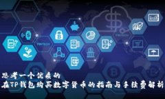 思考一个优质的在TP钱包购