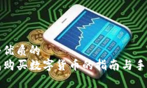 思考一个优质的
在TP钱包购买数字货币的指南与手续费解析