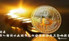 优质深入解析以太坊钱包