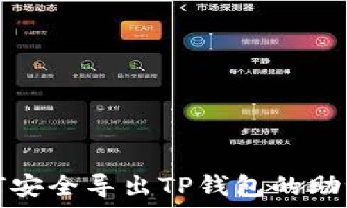   
如何安全导出TP钱包的助记词