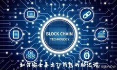   如何安全导出TP钱包的助