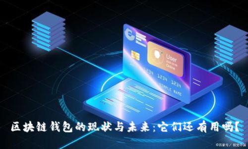 区块链钱包的现状与未来：它们还有用吗？
