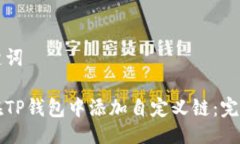 及关键词如何在TP钱包中添