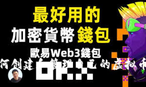: 如何创建和管理自己的虚拟币钱包