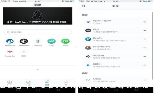 :
什么钱包可以交易USDT？详解优质选择与使用心得