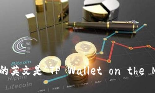 tp钱包马蹄链的英文是“TP Wallet on the Matic Chain”。