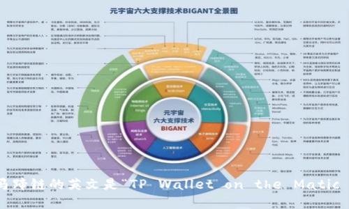 tp钱包马蹄链的英文是“TP Wallet on the Matic Chain”。